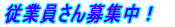 �]�ƈ������W���I 